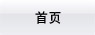 首页