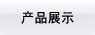产品展示
