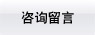 咨询留言