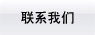 联系我们
